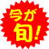 今が旬!