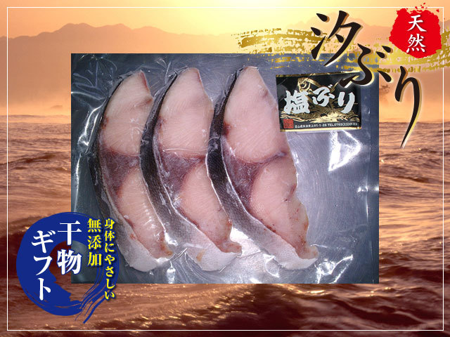 汐ぶり 3切れ×3パック小分け