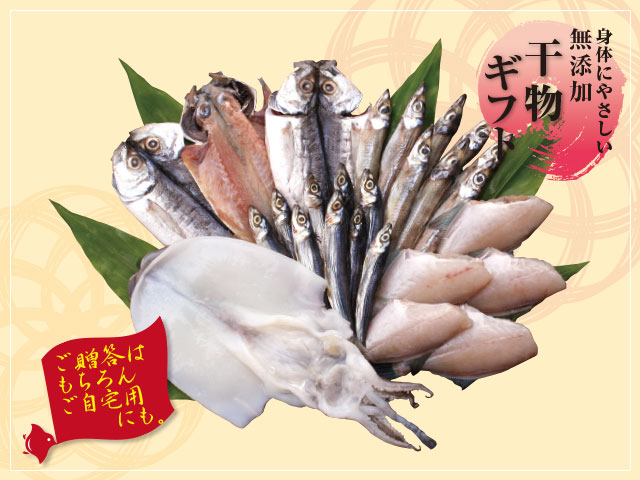 干物ギフト「剱」