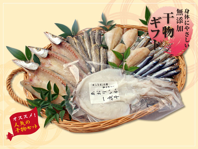 干物ギフト「月」