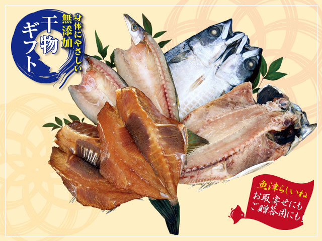 干物ギフト「薬師」