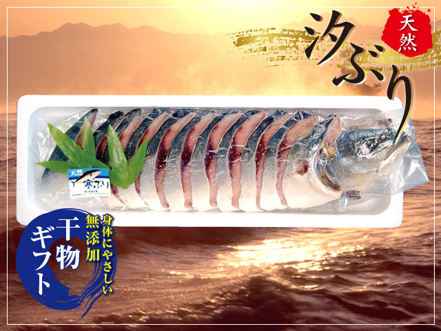 汐ぶり 片身
