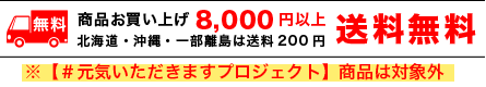 8000円以上送料無料※元気いただきますプロジェクト商品は対象外