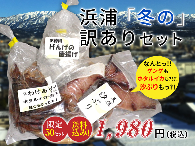 浜浦冬の訳ありセット