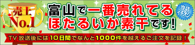 富山で一番売れてるほたるいか素干です