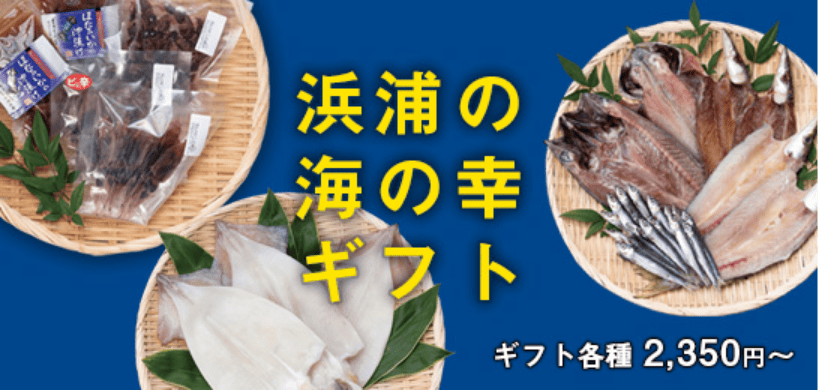 浜浦の海の幸ギフト