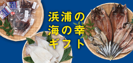 浜浦のギフト