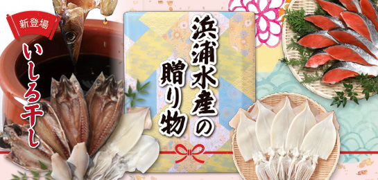 浜浦水産の贈り物
