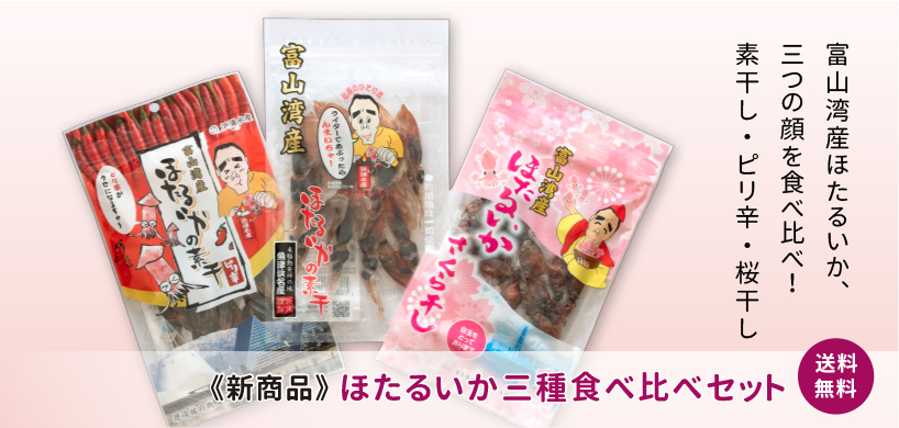 富山湾産ほたるいか三種食べ比べセット