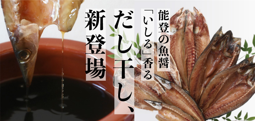 能登産いしる使用　だし干し　新登場