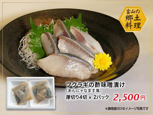 フクラギ酢味噌漬け