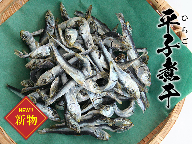 平子煮干 新物