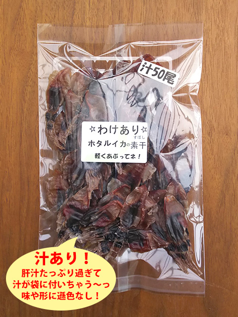 汁あり ほたるいか素干し