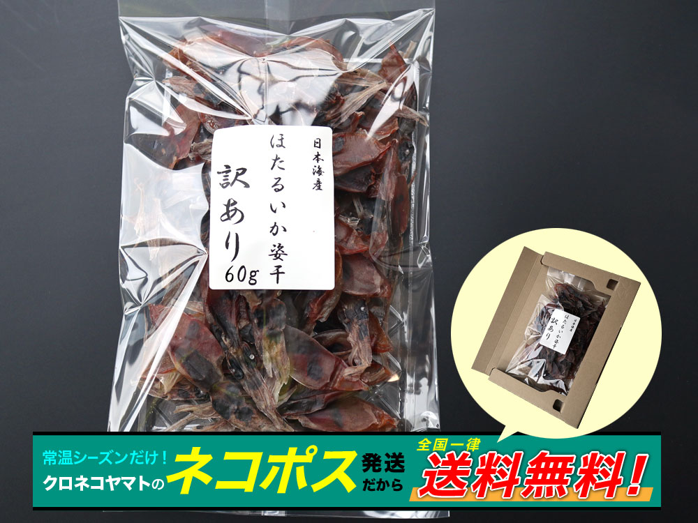 ほたるいか姿干し60g ネコポス便