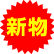 新物