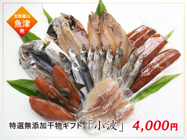 特選無添加干物セット「小波(こなみ)」