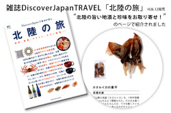 雑誌DiscoverJapanTravel「北陸の旅」に掲載されました