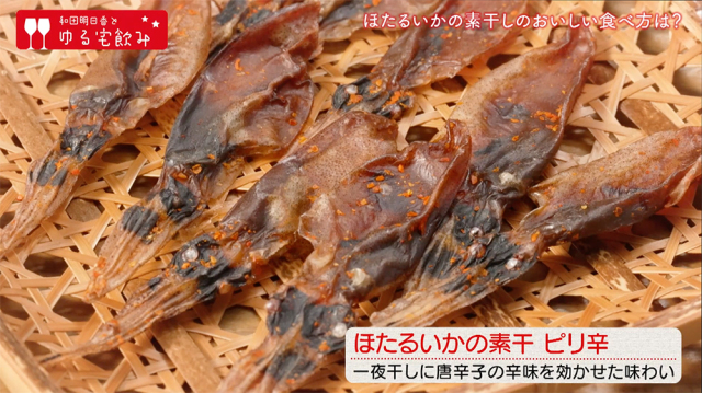和田明日香とゆる宅飲み（BSテレ東）、ほたるいかの素干ピリ辛紹介