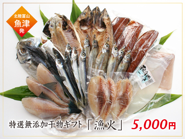 特選無添加干物セット「漁火(いさりび)」