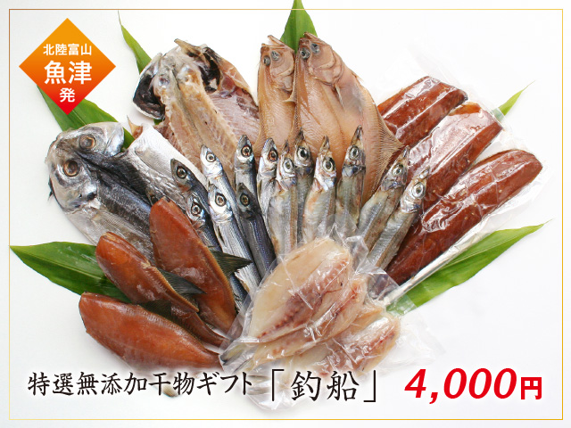 特選無添加干物セット「釣船(つりぶね)」