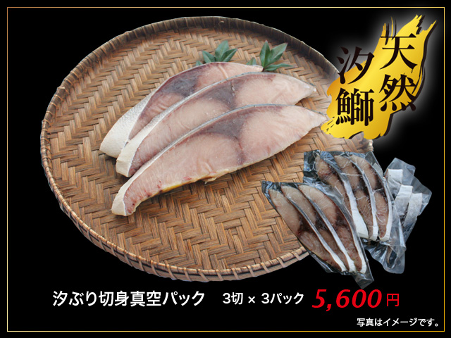 汐ぶり切身真空パック(3切)