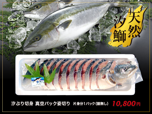 汐ぶり切身真空パック(姿切)