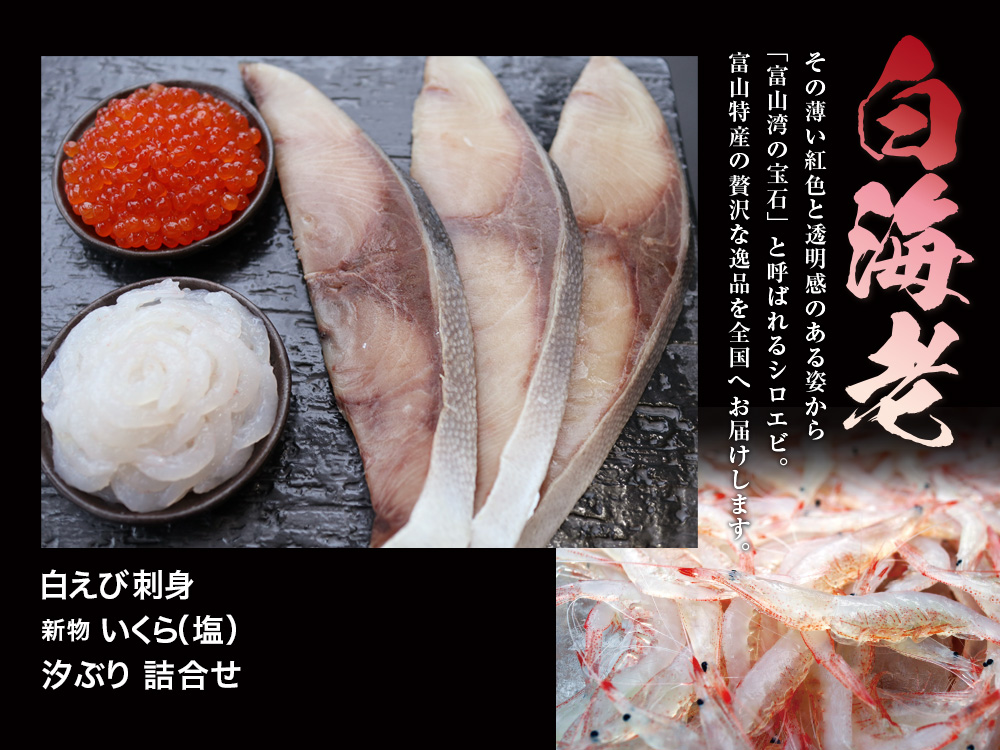 白えび、いくら、汐ぶり 詰合せ