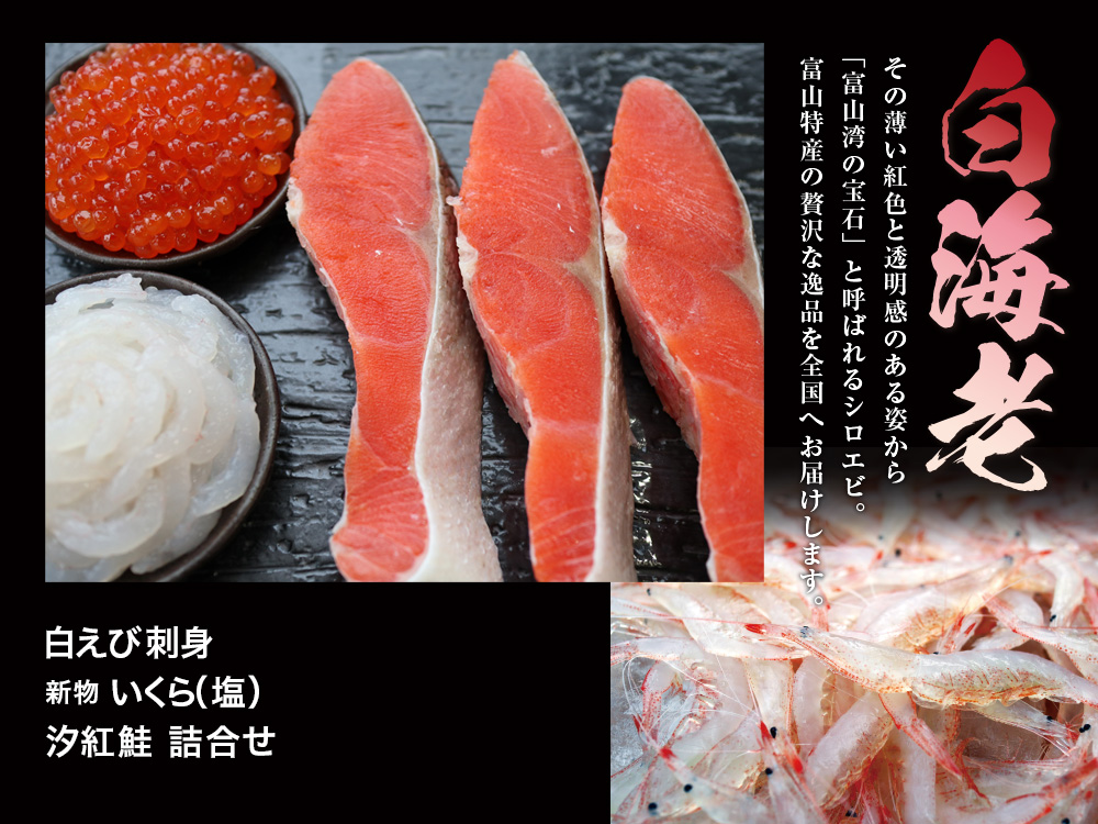白えび、いくら、紅鮭 詰合せ