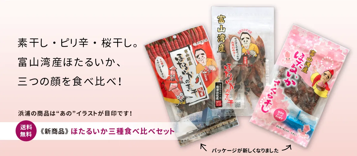 富山湾産ほたるいか三種食べ比べセット