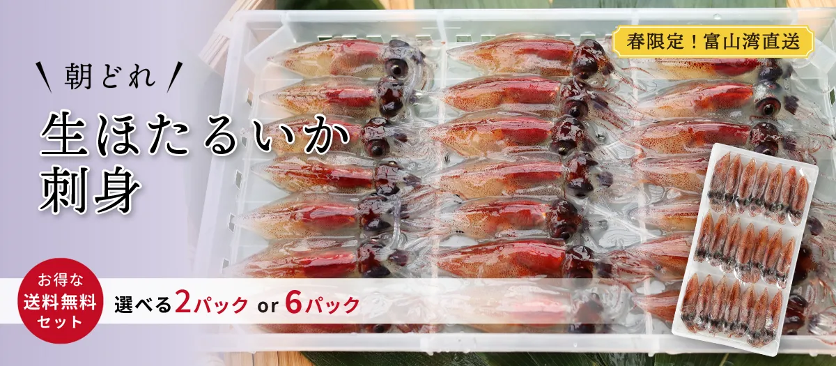 富山湾産 生ほたるいか 販売中｜ 生ほたるいか（冷凍）