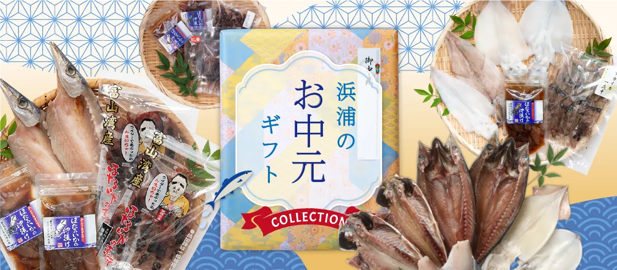 浜浦水産のお中元ギフト