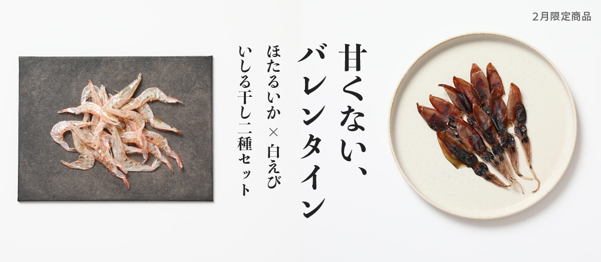甘くない大人のバレンタイン｜ ほたるいか＆白えび いしる干し二種セット