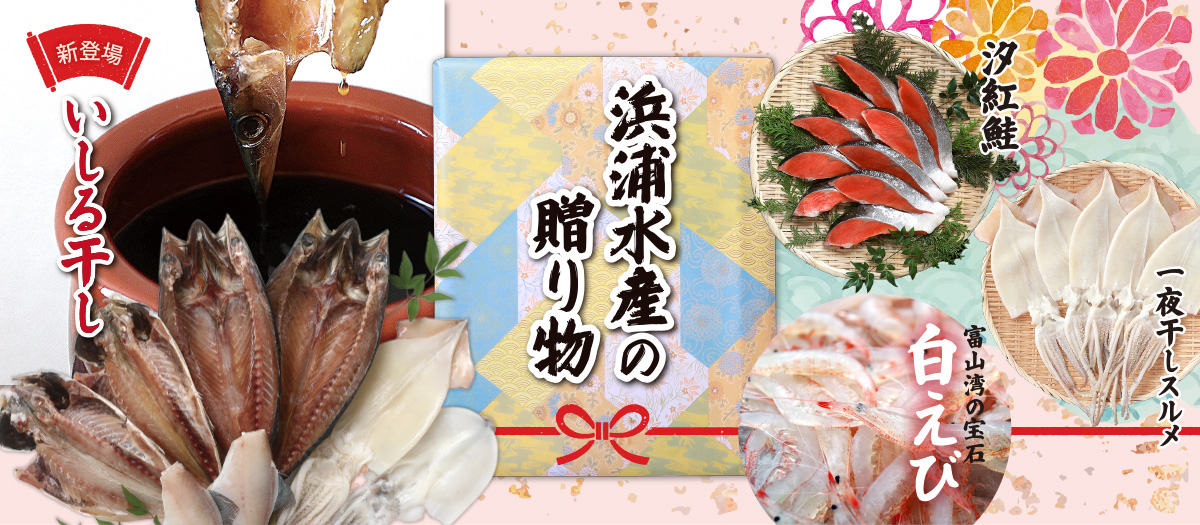 浜浦水産の贈り物