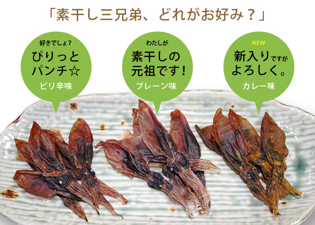 素干し三種類