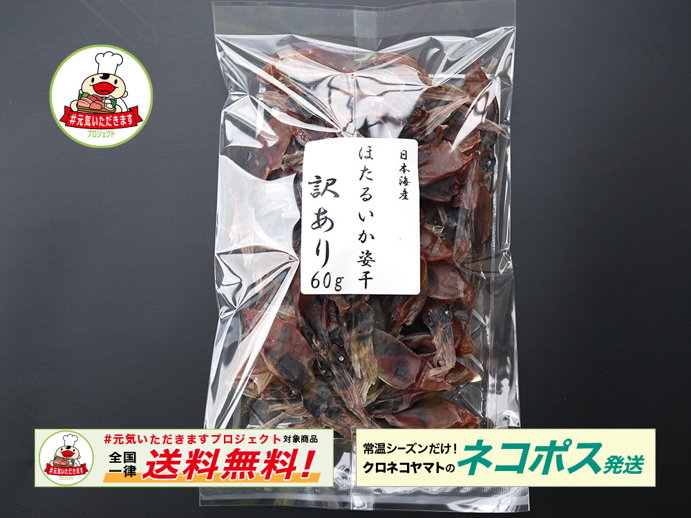 ネコポスほたるいか姿干60g #元気いただきますプロジェクト