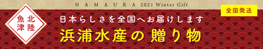 2021冬ギフト