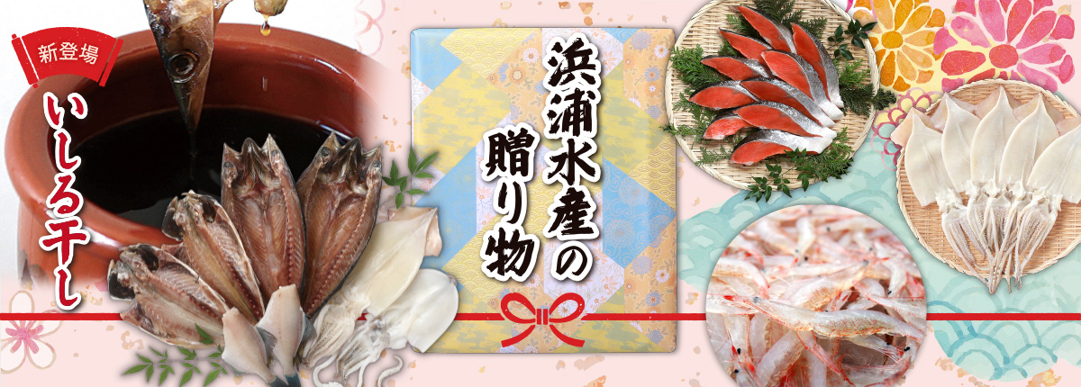干物セット｜ギフト・お歳暮・お中元｜富山県 魚津市の魚介・干物 製造