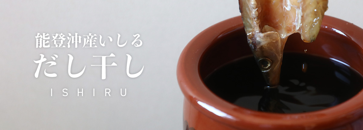 いしる　だし干し