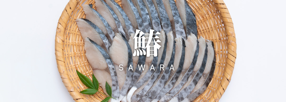 サワラ