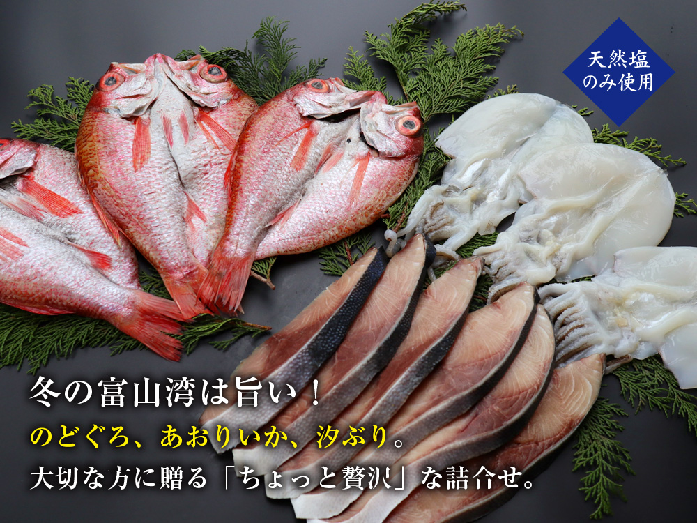富山湾産 干物詰合せ
