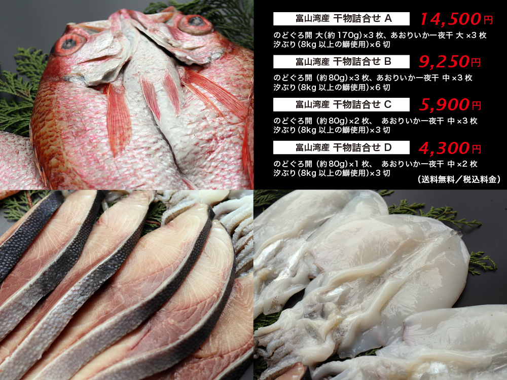 富山湾産 干物詰合せ