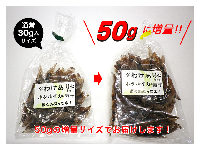 訳ありほたるいか素干し50g比較